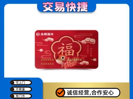 咸宁市崇阳高价回收永辉超市卡
