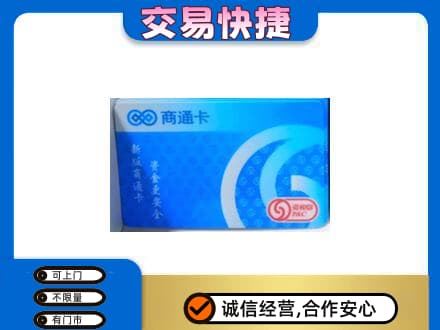 咸宁市崇阳购物卡回收商通卡.jpg
