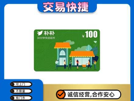 咸宁市崇阳回收朴朴超市卡