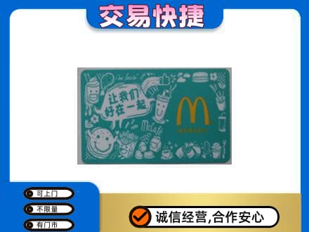咸宁市崇阳回收麦当劳卡