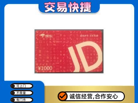 咸宁市崇阳购物卡回收京东卡.jpg