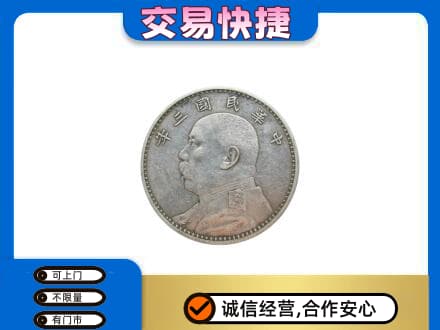 咸宁市崇阳高价回收袁大头